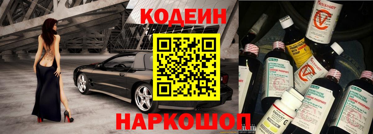 Шебекино  Codein напиток Lean (лин)  Codein Purple Drank  Вход с VPN 